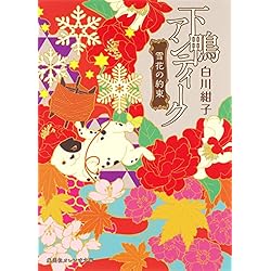 下鴨アンティーク 下鴨アンティーク 祖母の恋文 (集英社オレンジ文庫) | 白川 紺子